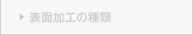 表面加工の種類