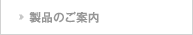 製品のご案内