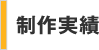 制作実績