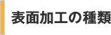 表面加工の種類