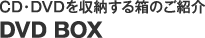 CD・DVDを収納する箱のご紹介