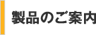 製品のご案内