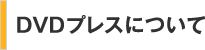 DVDプレスについて