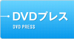 DVDプレス