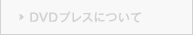 DVDプレスについて