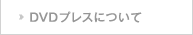 DVDプレスについて