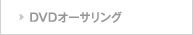 DVDオーサリング