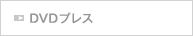 DVDプレス