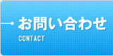 無料お見積り