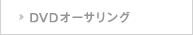 DVDオーサリング