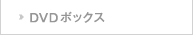 DVDボックス