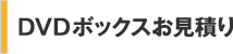 DVDボックスお見積り