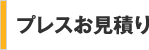 プレスお見積り