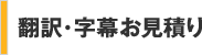翻訳字幕お見積り