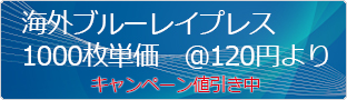 海外BDプレス(Blu-ray)価格