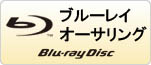 BDオーサリング