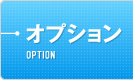 オプション