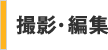 撮影・編集