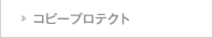 コピープロテクト