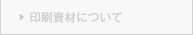 印刷資材について