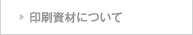 印刷資材について