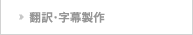 翻訳・字幕制作