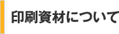印刷資材について