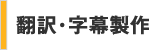 翻訳・字幕制作
