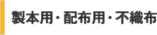 配布用・不織布