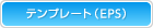 テンプレート(EPS)