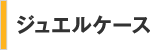 ジュエルケース