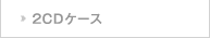 2CDケース