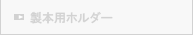 製本用ホルダー