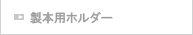 製本用ホルダー