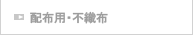 配布用・不織布