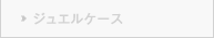 ジュエルケース
