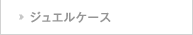 ジュエルケース