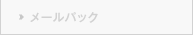 メールパック