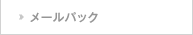 メールパック