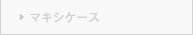 マキシケース