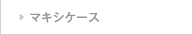 マキシケース