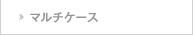 マルチケース