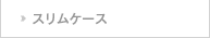 スリムケース