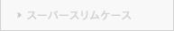 スーパースリムケース