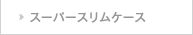 スーパースリムケース
