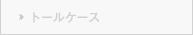 トールケース