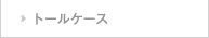 トールケース