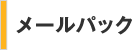 メールパック