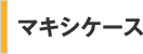 マキシケース