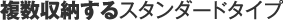 複数収納するスタンダードタイプ